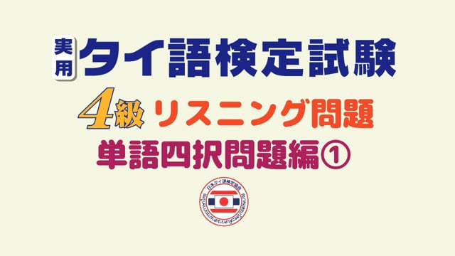 【第１巻／全１０巻】実用タイ語検定試験４級リスニング問題集＜単語四択問題編＞①