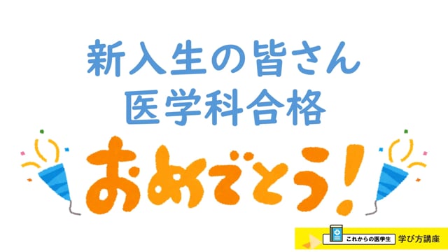 2023年春開催_医学生学び方講座先輩からのメッセージ