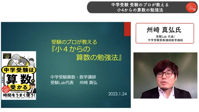 中学受験 受験のプロが教える小4からの算数の勉強法（1:35:37）