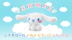 株式会社グッドスマイルカンパニー様「ねんどろいど シナモロール」PR動画