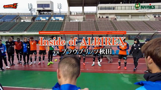 【2023高知キャンプsupported by ナミックス】DAY16「Inside of ALBIREX vs ブラウブリッツ秋田」