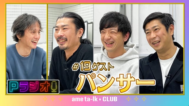 Pラジオ#19 パンサー