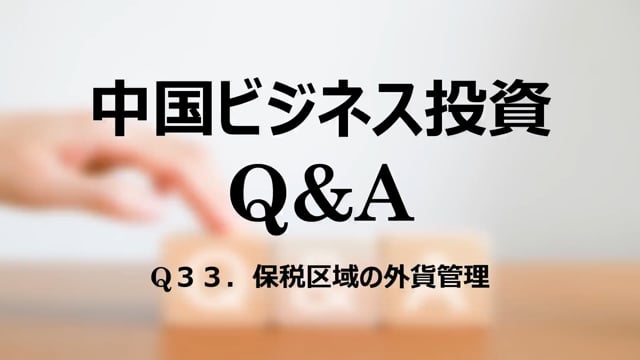【qa34】Q３３．保税区域の外貨管理
