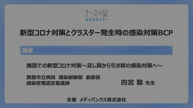 新型コロナ対策とクラスター発生時の感染対策BCP