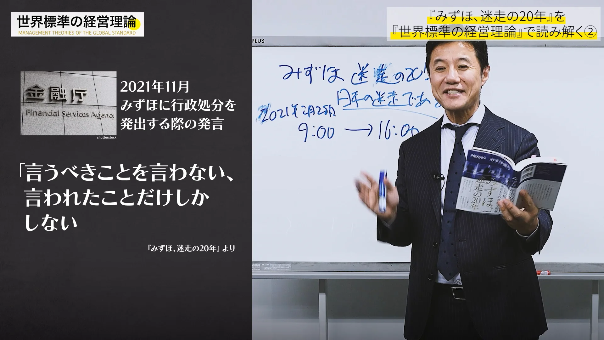 みずほが「言われたことだけしかしない」銀行になった経営学的理由