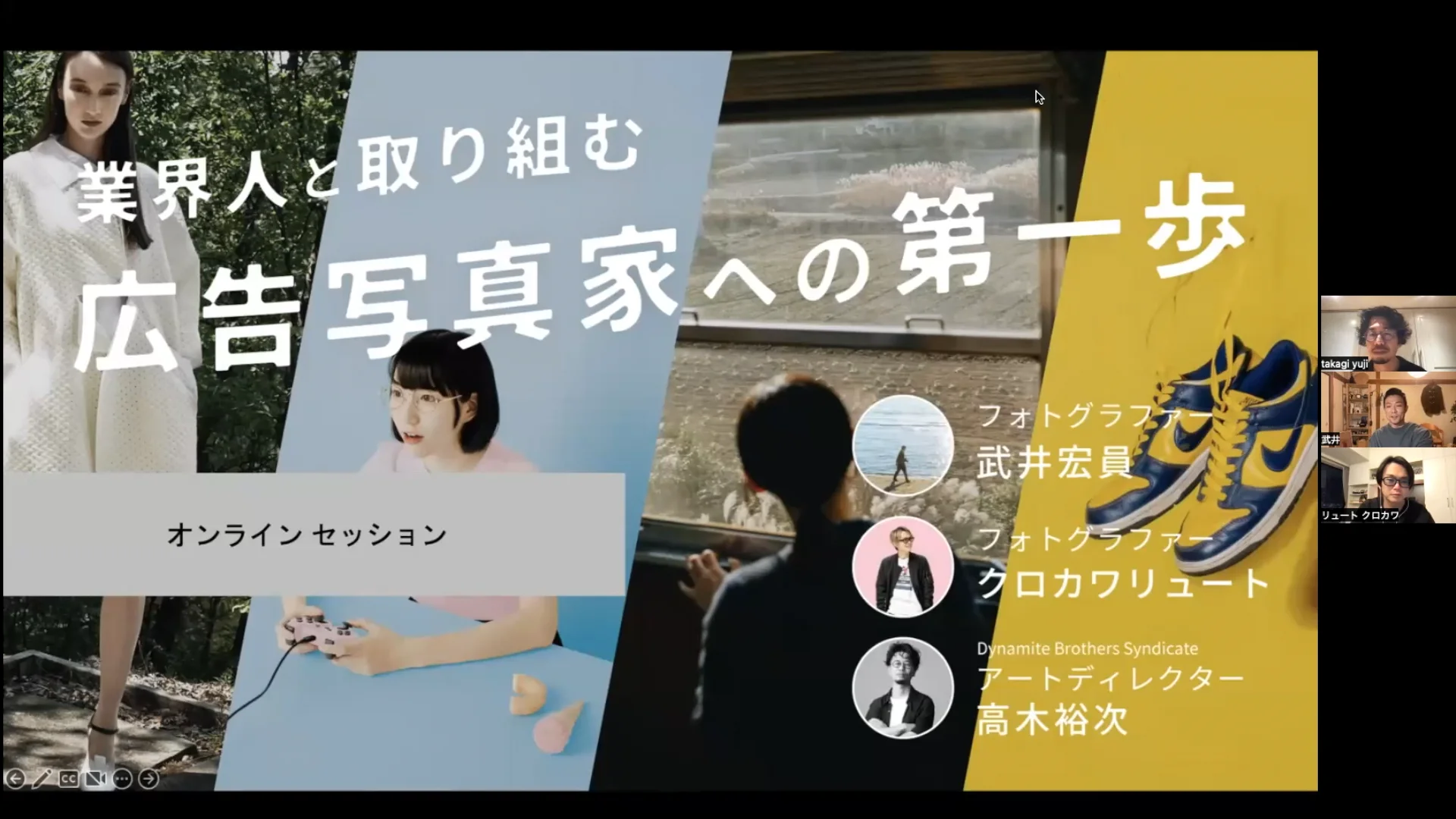 業界人と取り組む広告写真への第一歩 （武井宏員/クロカワリュート
