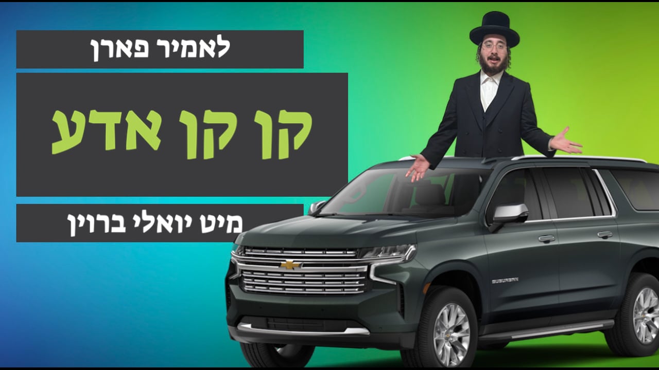 לאמיר פארן קן קן אדע מיט ר׳ יואלי ברוין