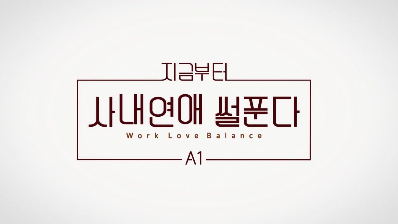 Watch 지금부터 사내연애 썰푼다 Work Love Balance Online | Vimeo On Demand On Vimeo