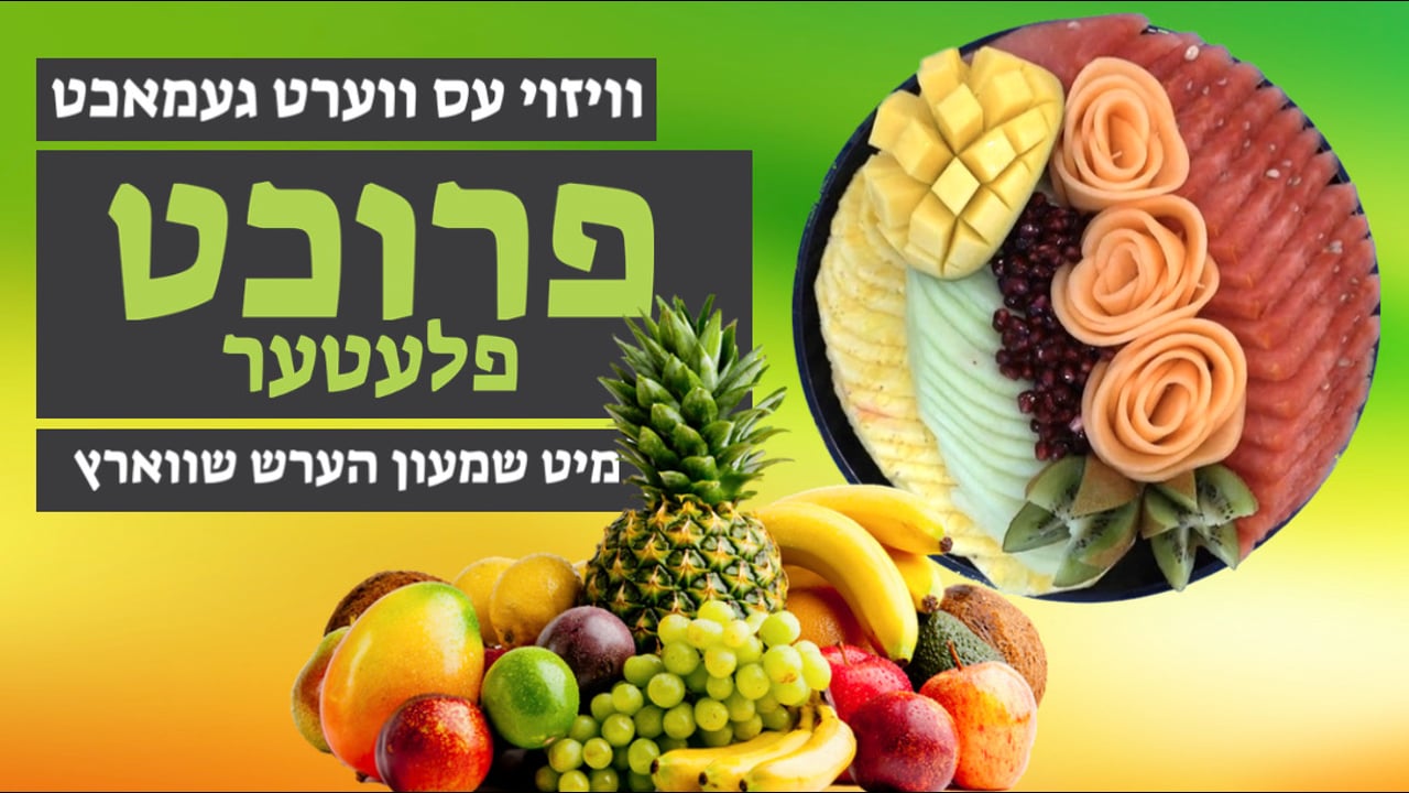 ווי אזוי עס ווערט געמאכט א פרוכט פלעטער