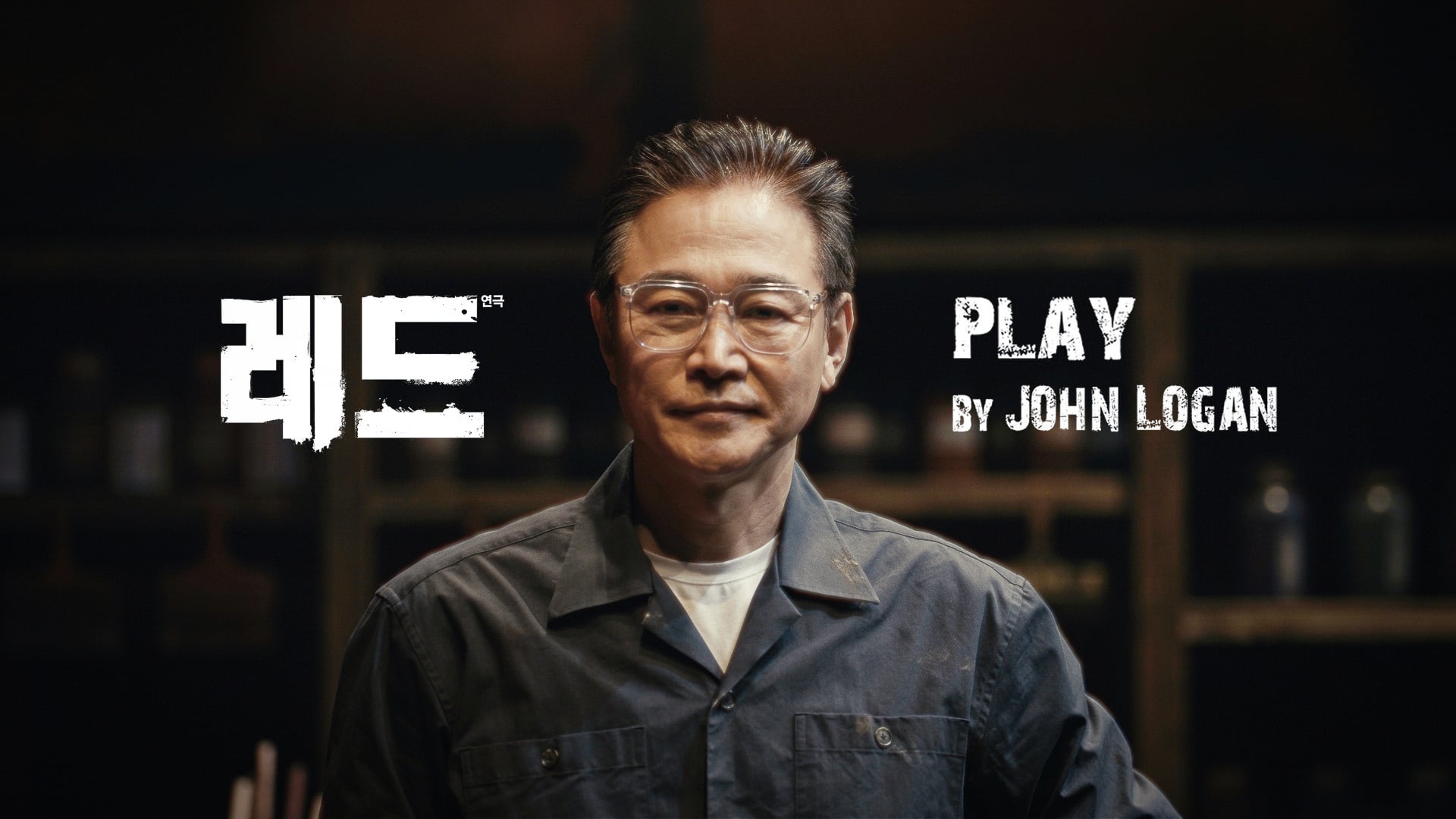 신시컴퍼니 - 연극 "레드" - 티저(독백)