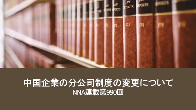 【No.112】中国企業の分公司制度の変更について