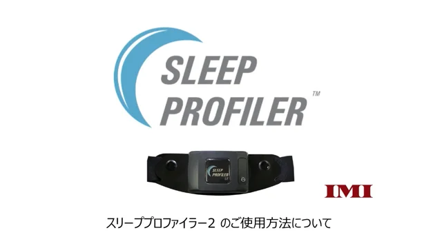 スリーププロファイラー　テイジン　睡眠評価装置