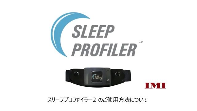 スリーププロファイラー　テイジン　睡眠評価装置