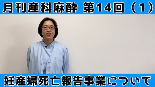 第14回　母体安全への提言2021（１）「妊産婦死亡報告事業」