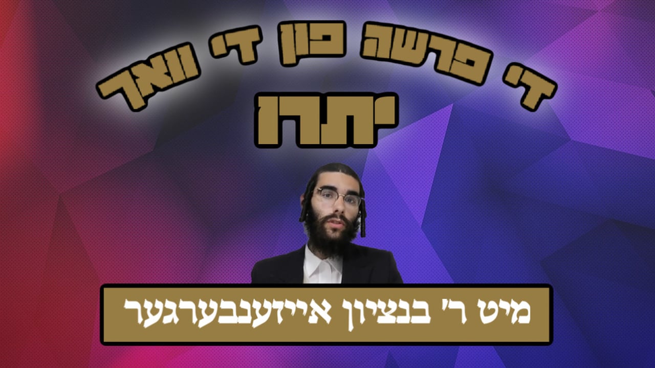 די פרשה פין די וואך מיט הרב בנציון אייזענבערגער - פרשת יתרו
