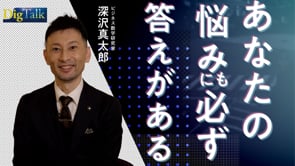 ゴールへの最短距離に自分を導く／深沢真太郎さん