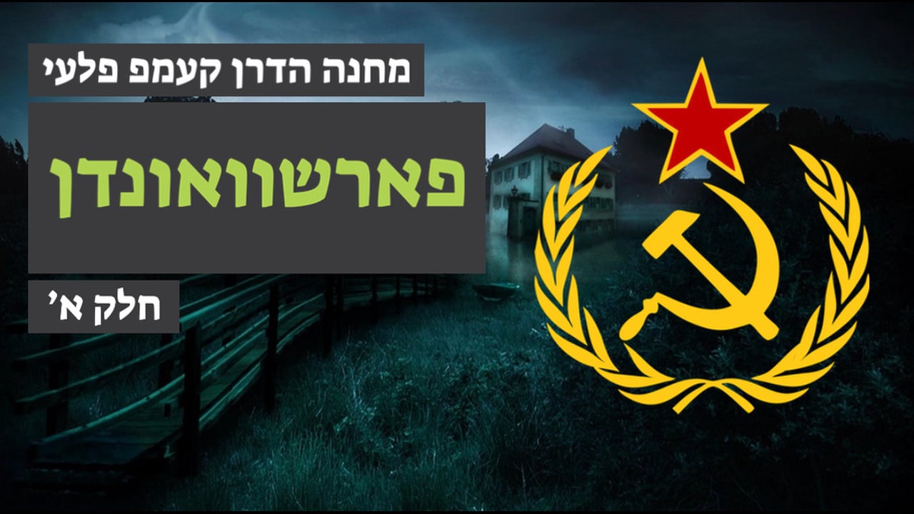 פארשווינדן חלק א׳ - מחנה הדרן