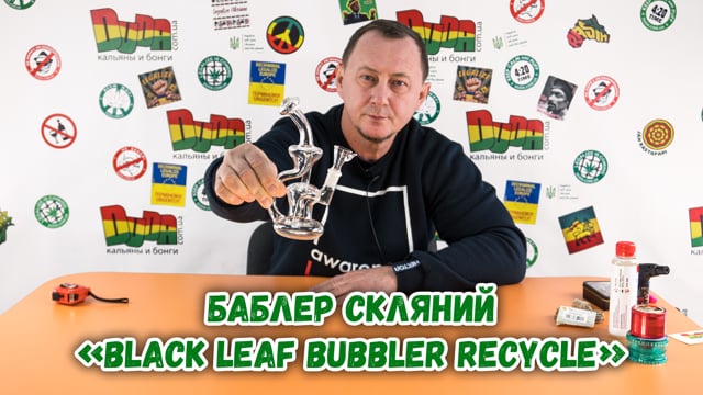 Баблер стеклянный «Black Leaf Bubbler Recycle»