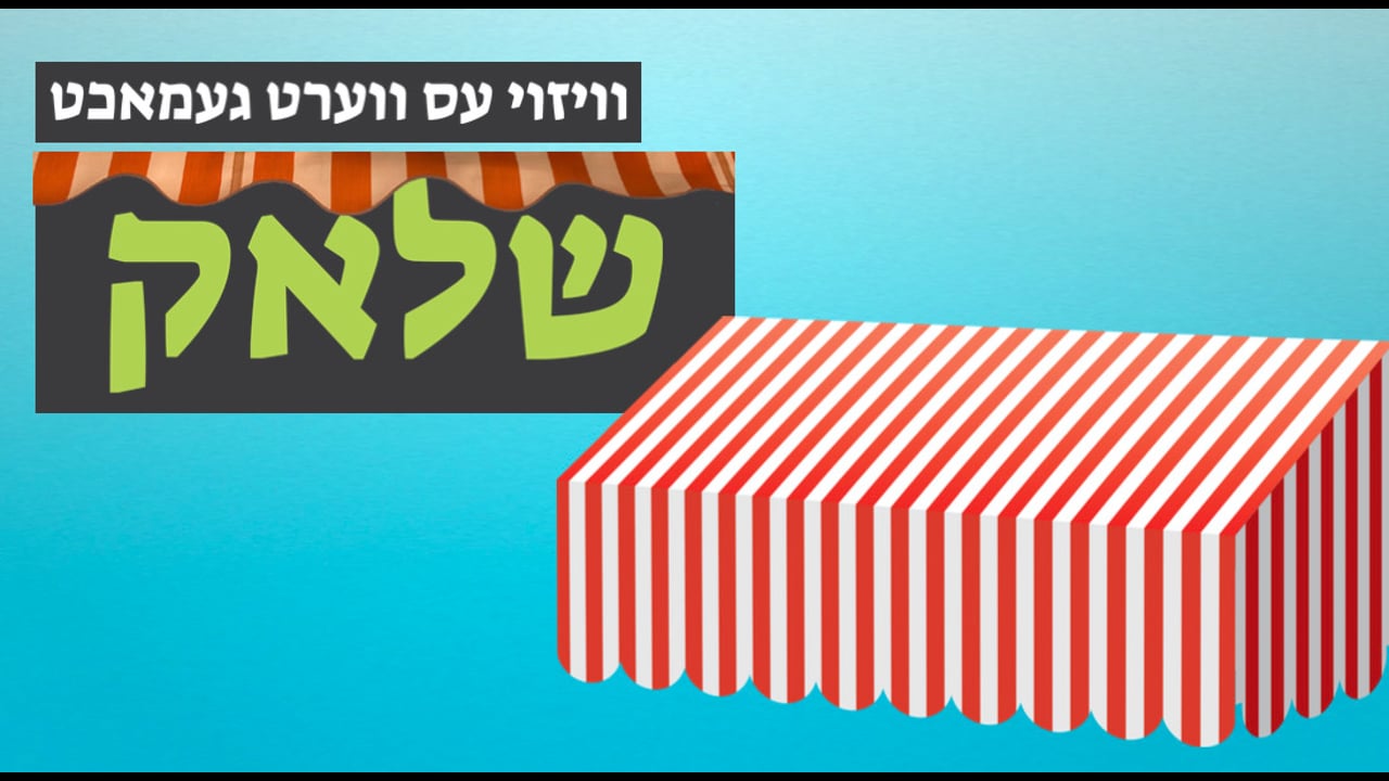 ווי אזוי עס ווערט געמאכט א שלאק