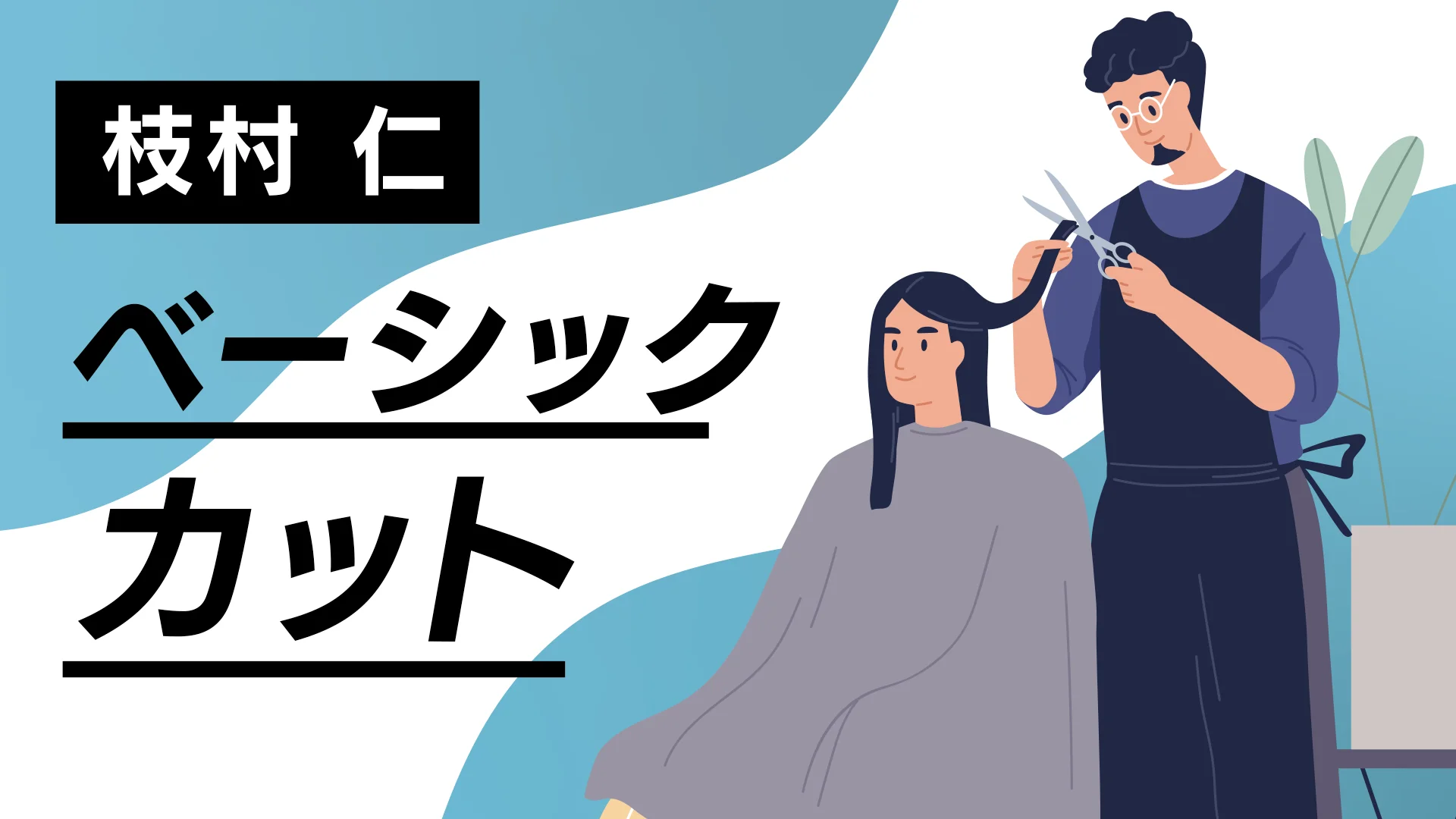 ベーシックカット BY 枝村 仁 ｜ HAIRCAMP（美容師向けオンライン学習