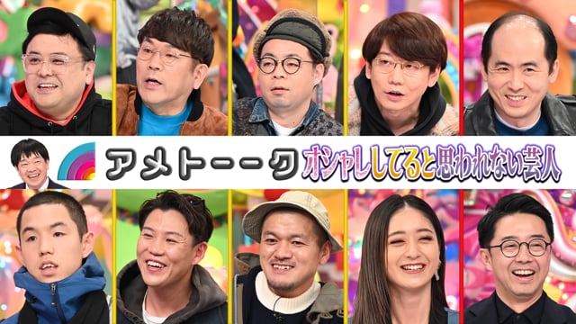 アメトーークclub