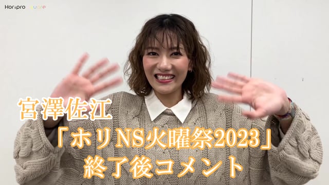 「ホリNS火曜祭2023」終了後コメント