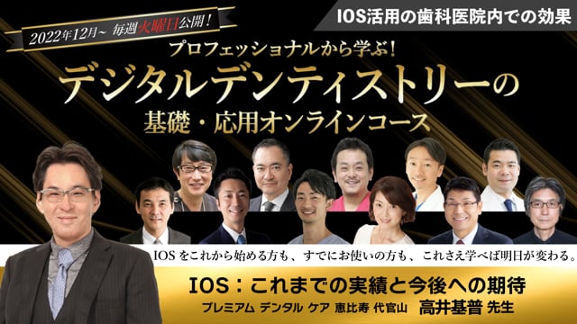 IOS：これまでの実績と今後への期待│高井 基普先生
