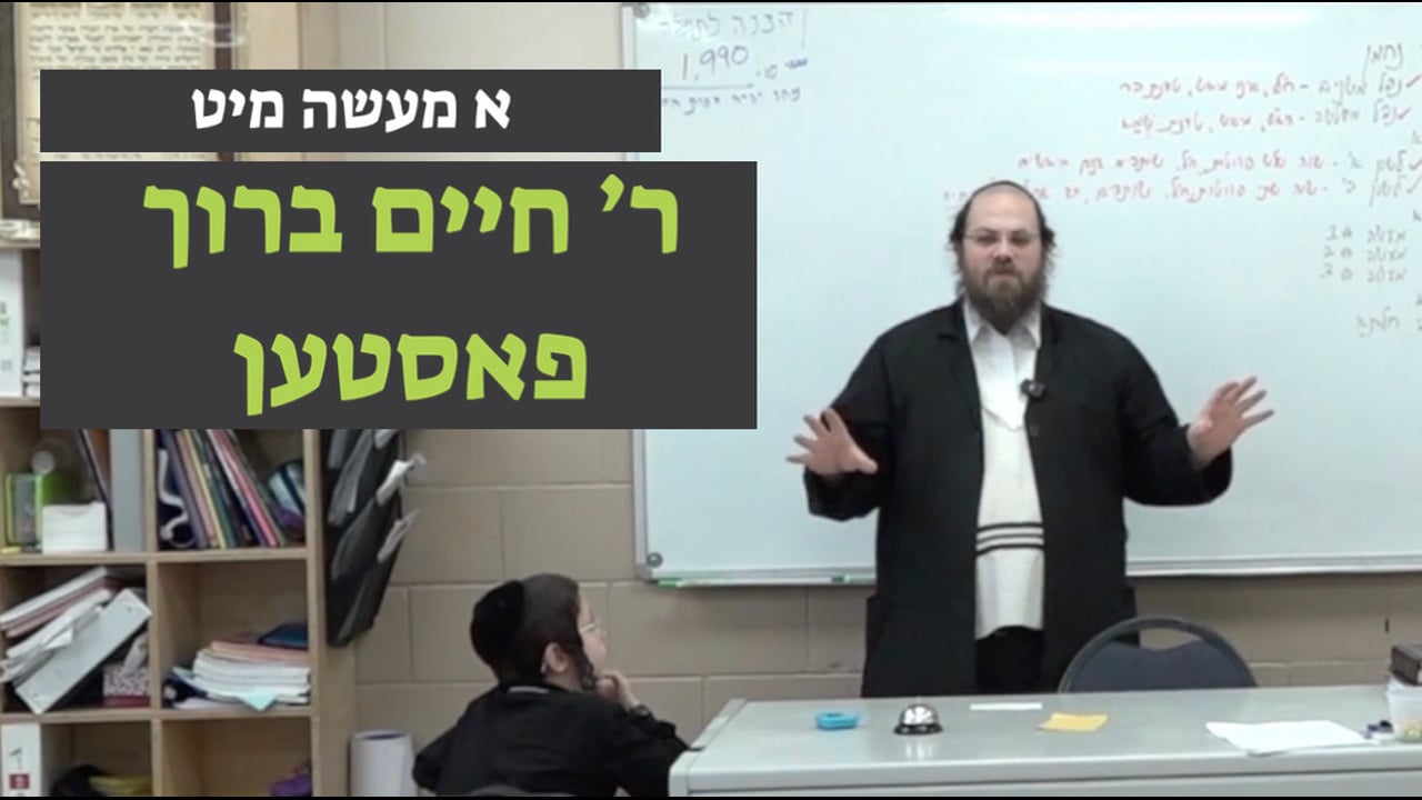 א מעשה מיט ר׳ חיים ברוך פאסטן