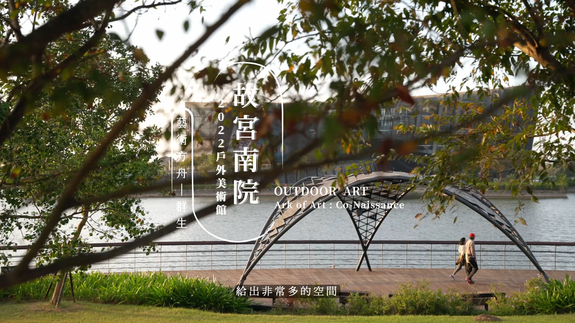 戶外美術館60秒_活動紀錄預告_FHD