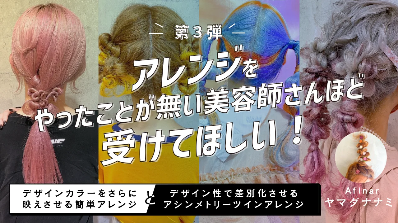 第3弾】アレンジをやったことが無い美容師さんほど受けてほしい