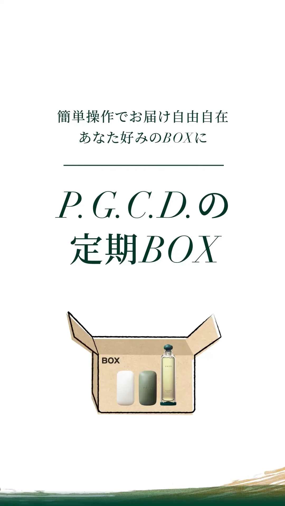 試してみた】P.G.C.D. トライアルセット P.G.C.D.(ペー・ジェー