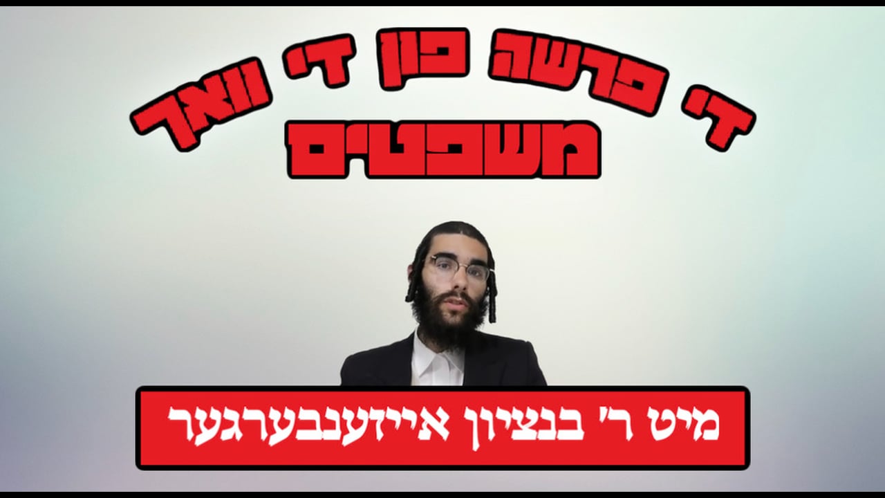 די פרשה פין די וואך מיט הרב בנציון אייזענבערגער - פרשת משפטים