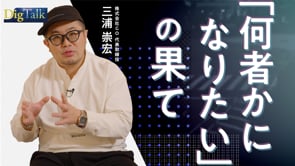 「なりたい自分」をどうマネジメントするか／GO三浦崇宏さん