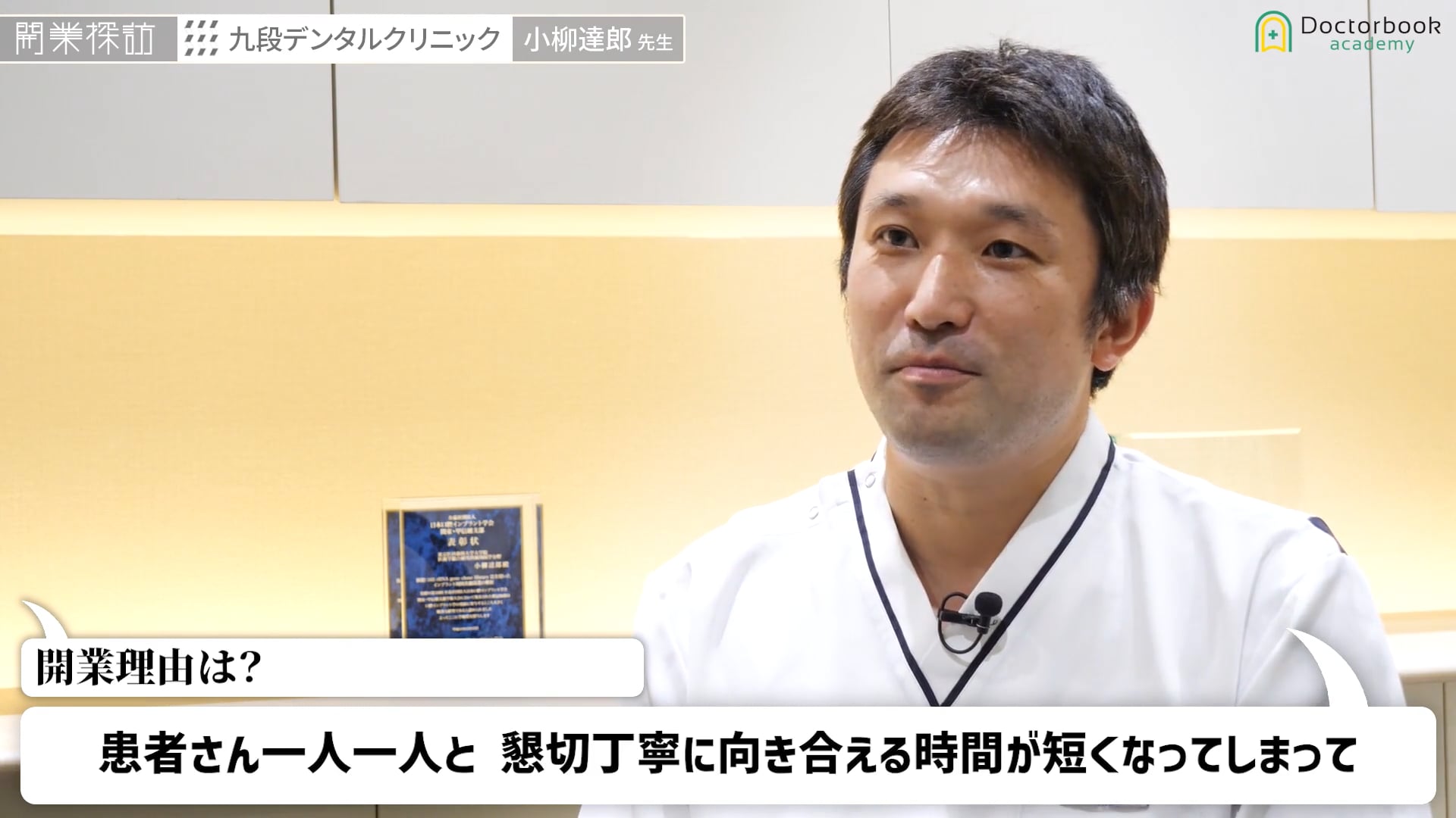 歯科独立の準備・流れ・必要なものがわかる「開業探訪」〜大学病院勤務から独立開業・立地と患者層・治療方針について〜│小柳達郎先生