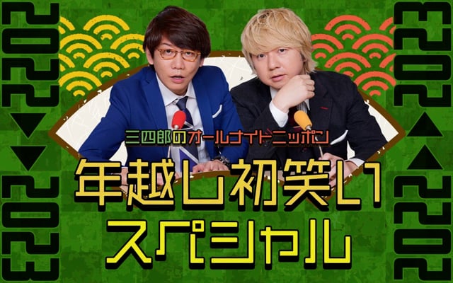 ★2022.12.31～2023.1.1 OA 三四郎のオールナイトニッポン年越し初笑いSP 2022→2023★