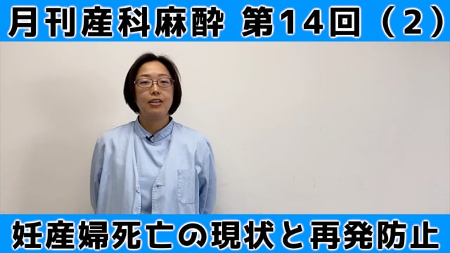 第14回　母体安全への提言2021（２）「妊産婦死亡の現状と再発防止」