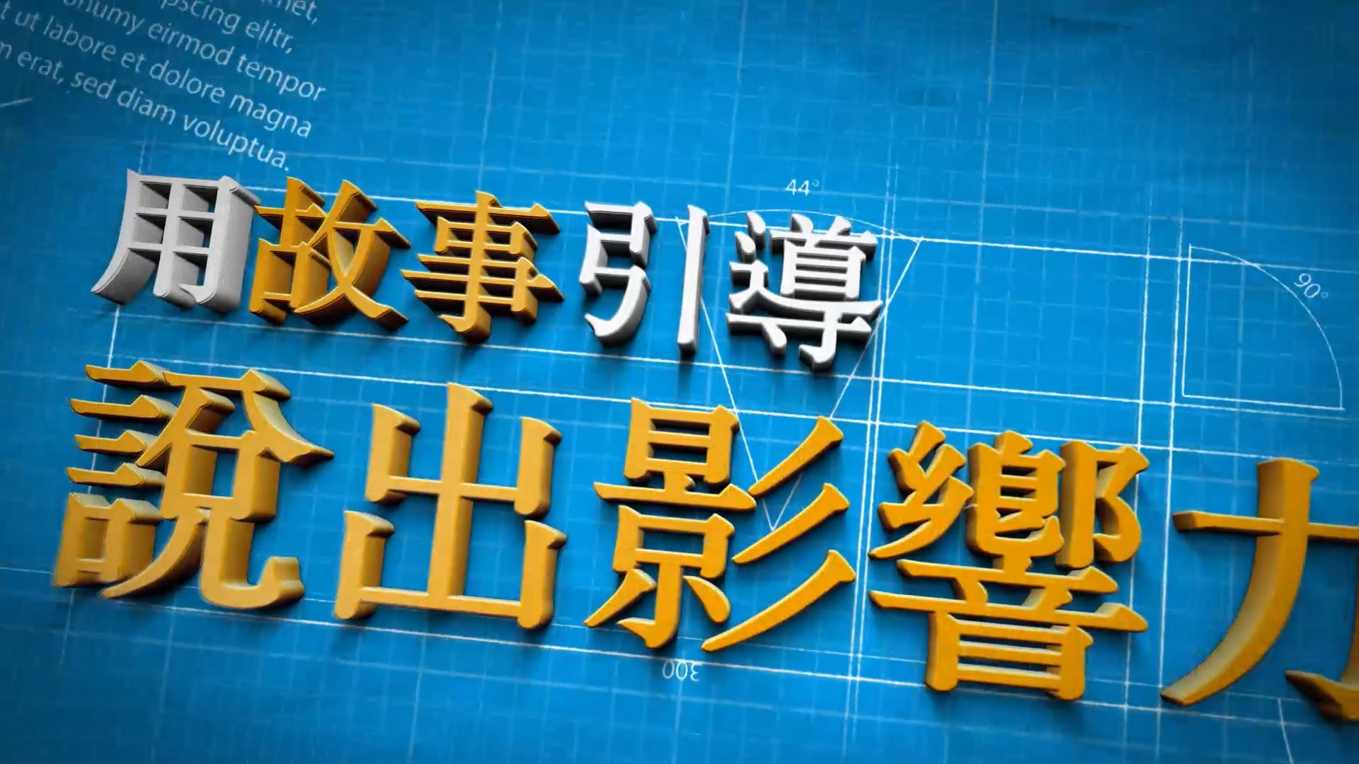 用故事說出影響力