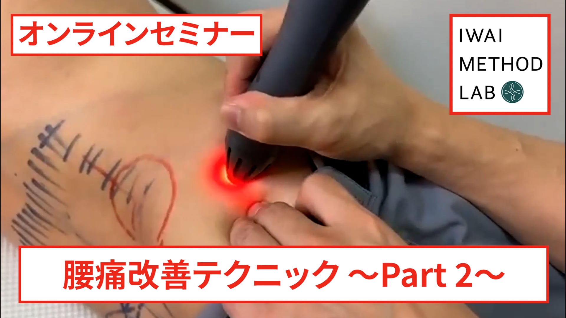 オンライン実技講習：「腰痛改善テクニック（part 2）」