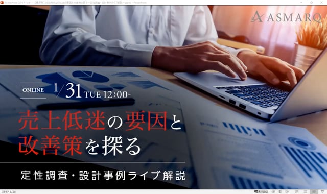 売上低迷の要因と改善策を探る 「定性調査・設計事例ライブ解説」