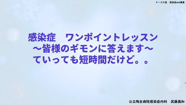 武藤義和先生の感染症ワンポイントレッスン(17)：~皆様のギモンに答えます~ ていっても短時間だけど…