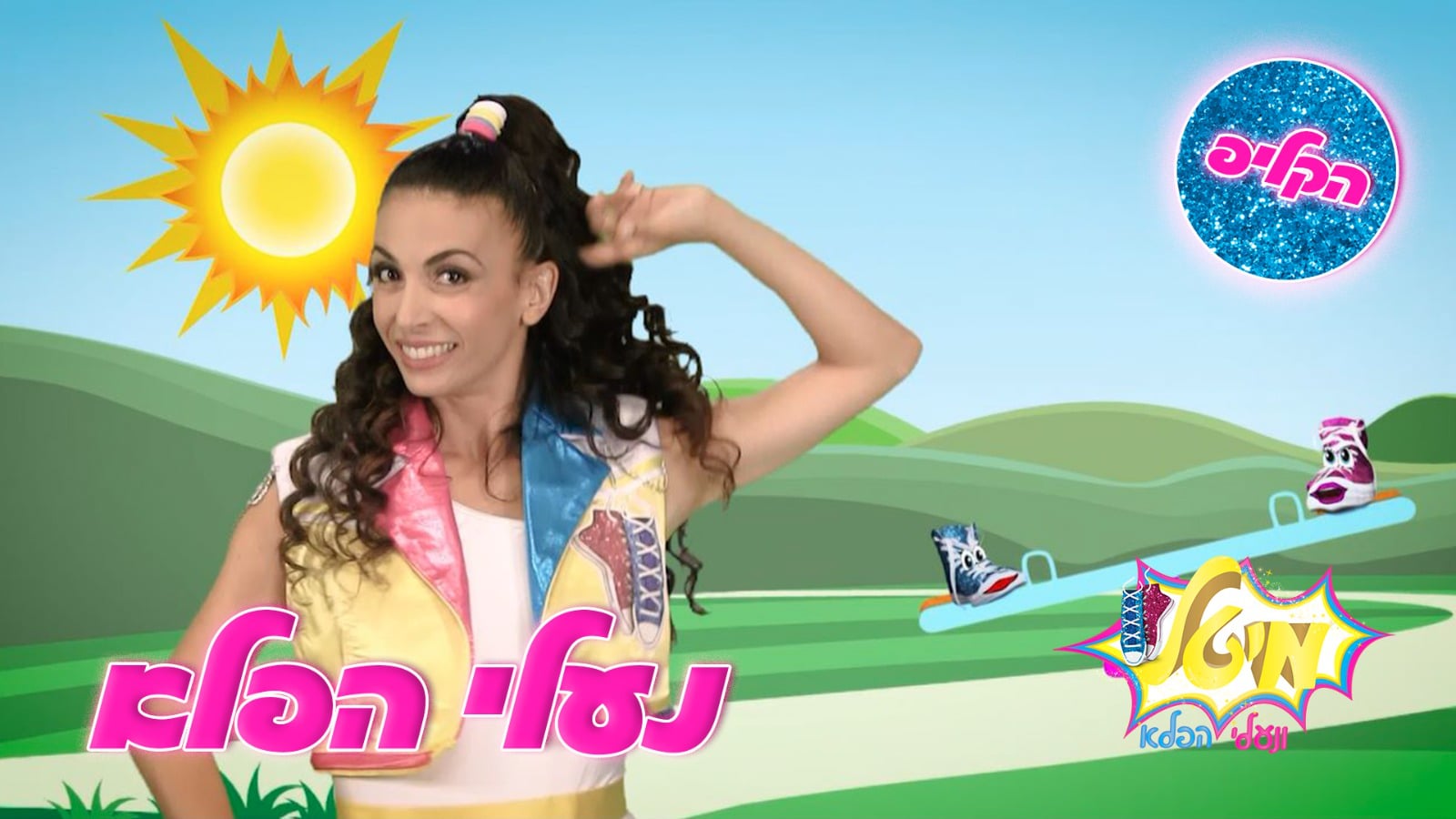 מיטל - נעלי הפלא | יוקיד