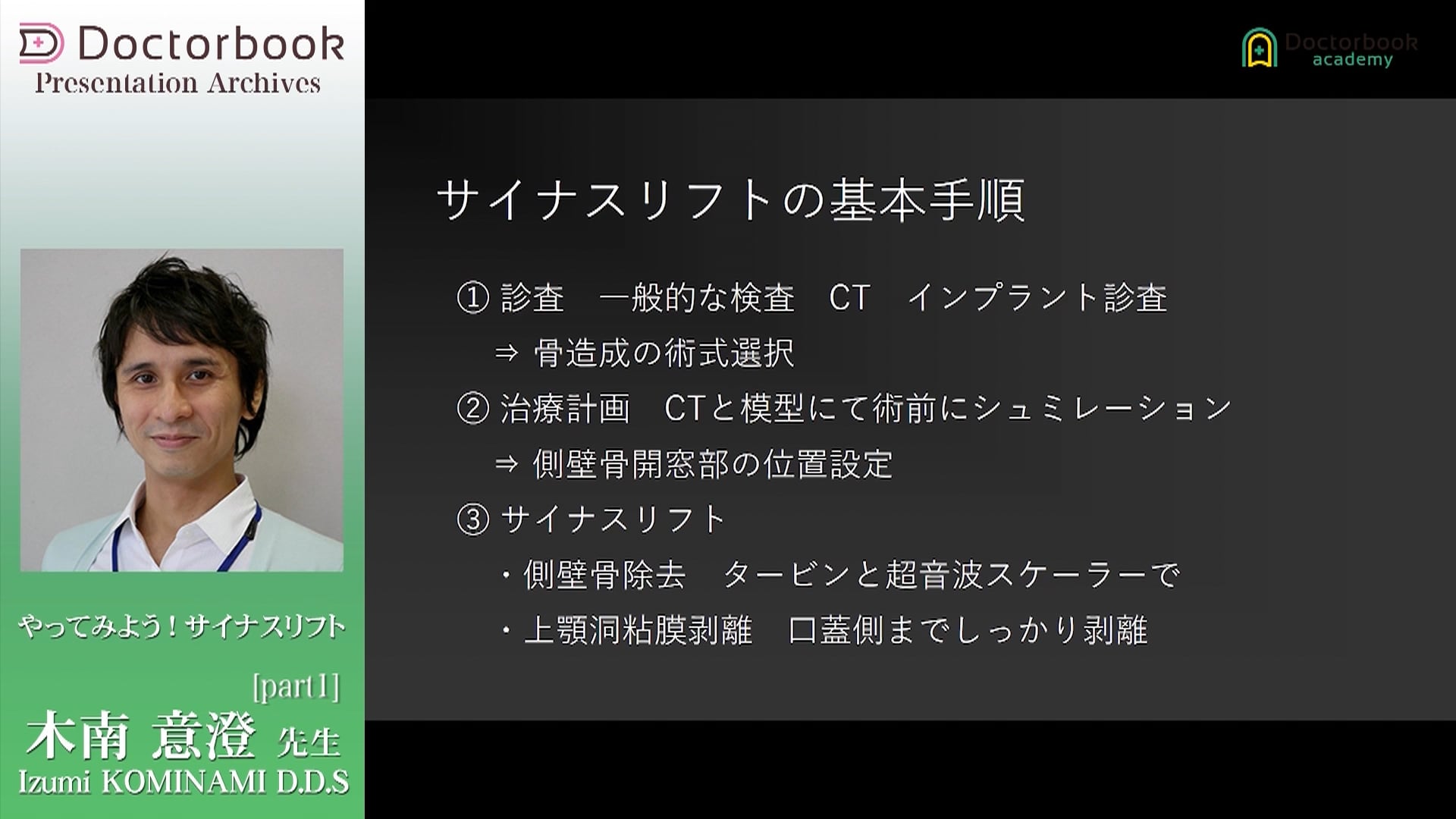  臨床知見録_サイナスリフト_サイナスリフトの基本手順