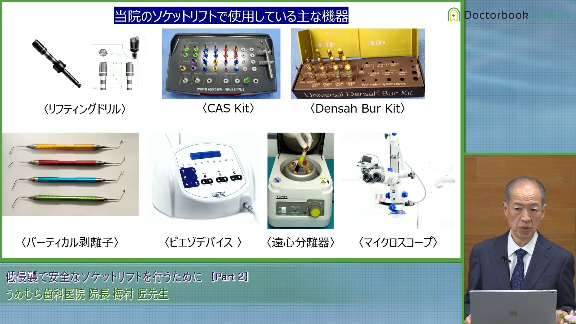  臨床知見録_サイナスリフト_【実例】ソケットリフトで使用する主な機器