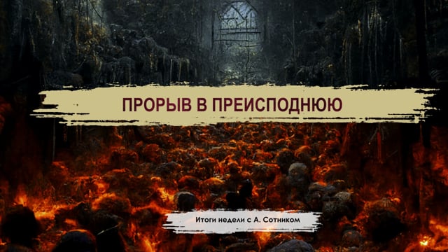 ПРОРЫВ В ПРЕИСПОДНЮЮ Итоги недели с А. Сотником