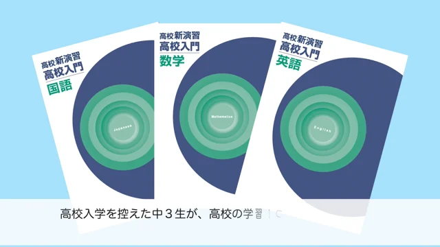 高校新演習 高校入門のご案内