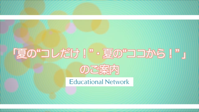 夏の“コレだけ！”・夏の“ココから！”のご案内