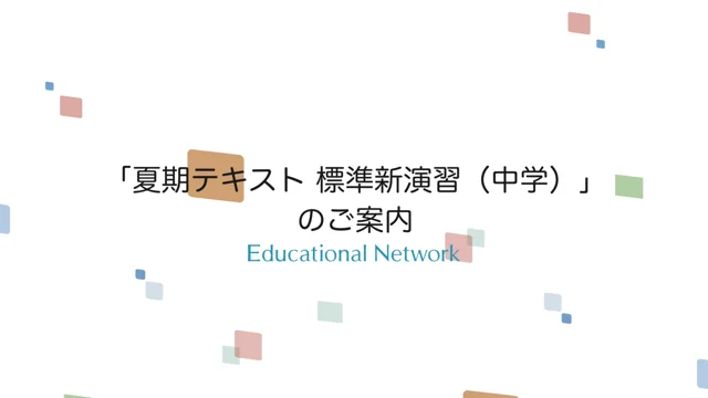 夏期テキスト標準新演習（中学）のご案内