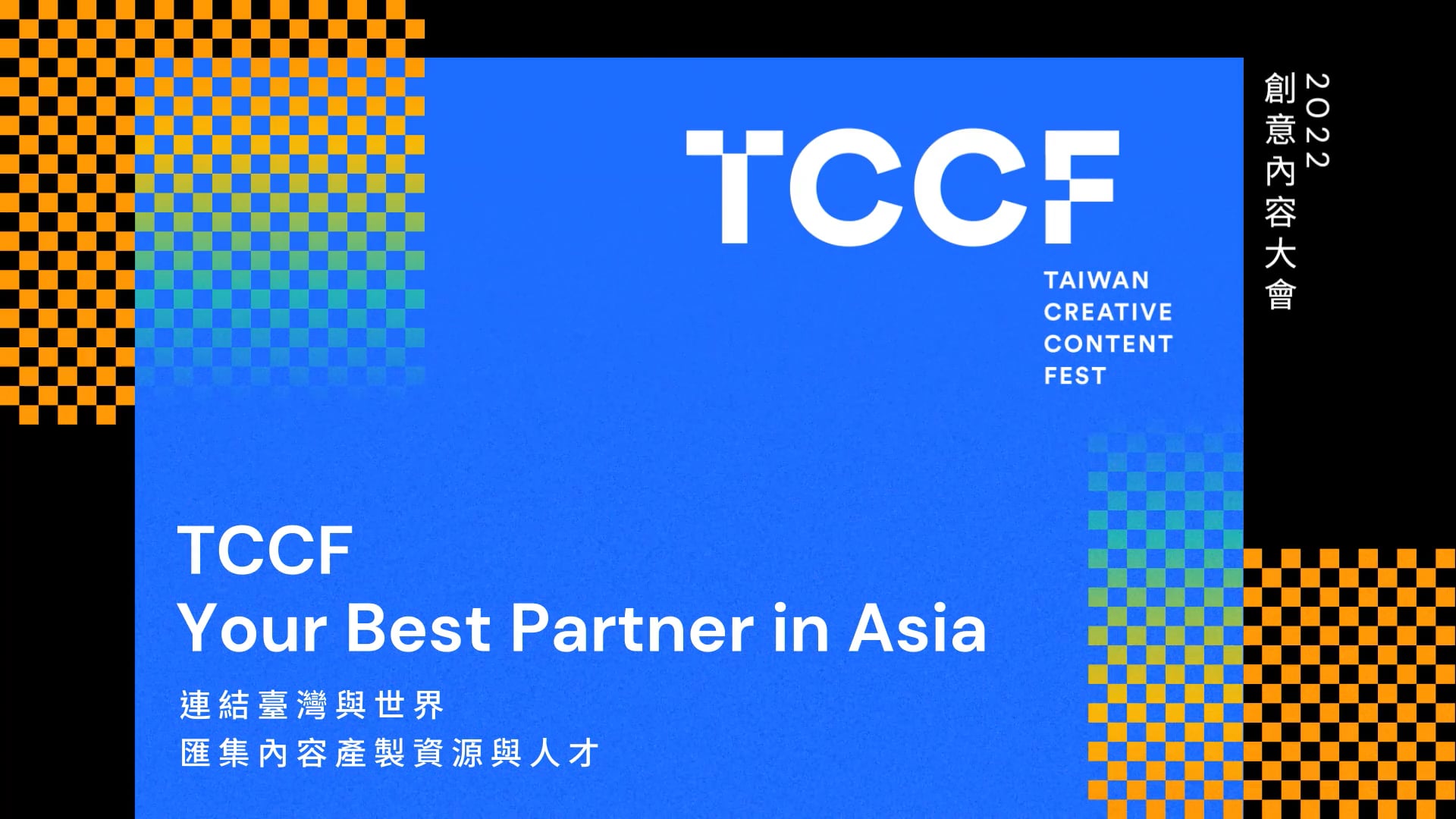 2022 TAIWAN CREATIVE CONTENT FEST（TCCF 創意內容大會）