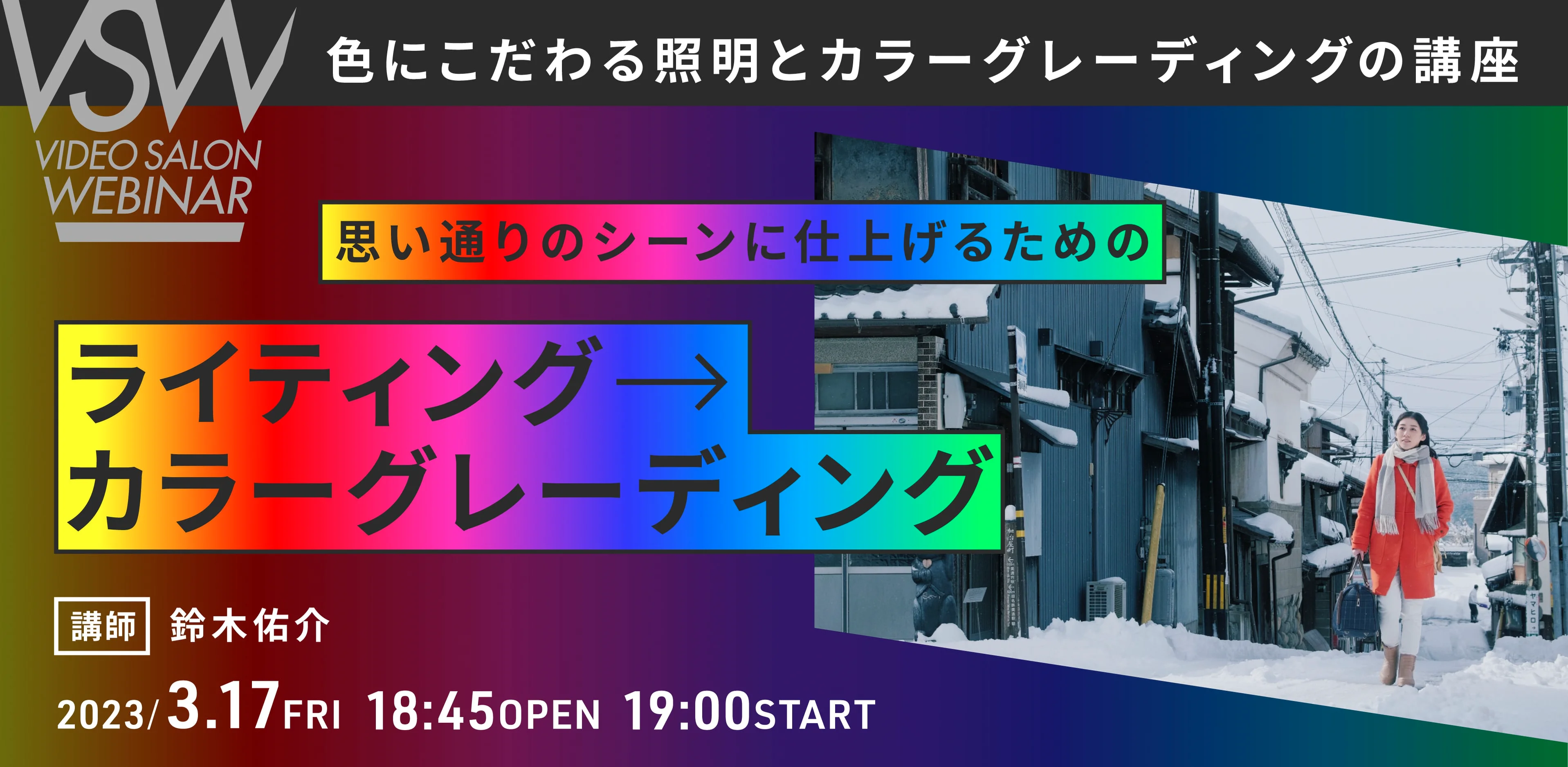 VSW167「思い通りのシーンに仕上げるためのライティング→カラー
