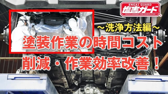 塩カル対策・下回り防錆塗料】｜塩害ガードシリーズのご紹介｜株式会社